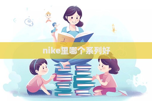 nike里哪個系列好