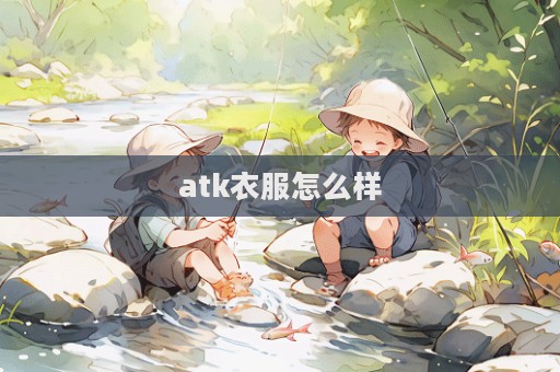 atk衣服怎么樣