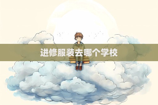 進修服裝去哪個學校