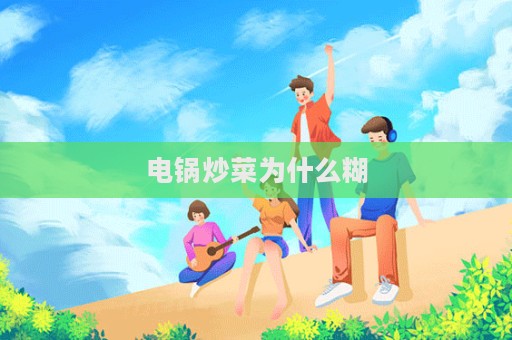 電鍋炒菜為什么糊  第1張