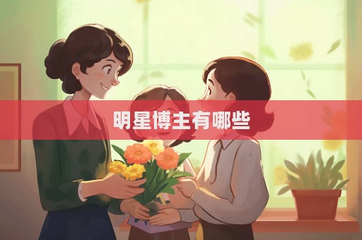 明星博主有哪些
