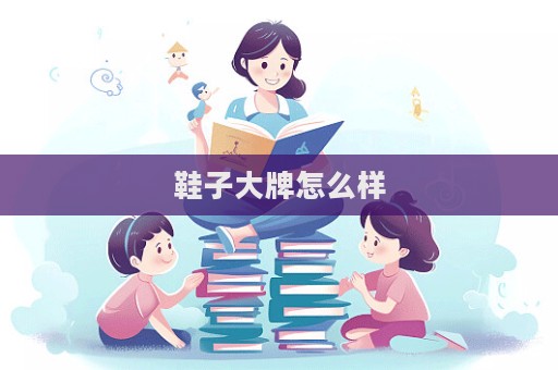 鞋子大牌怎么樣