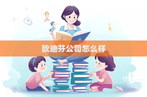 歐迪芬公司怎么樣