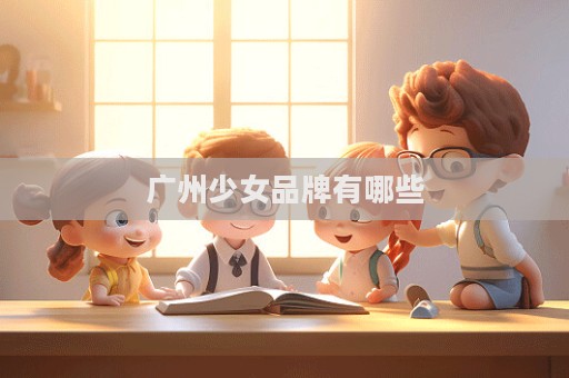 廣州少女品牌有哪些