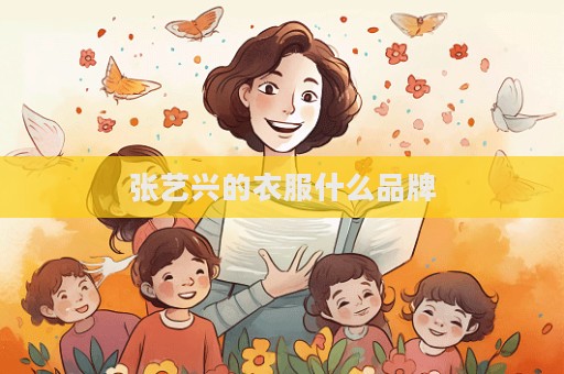 張藝興的衣服什么品牌