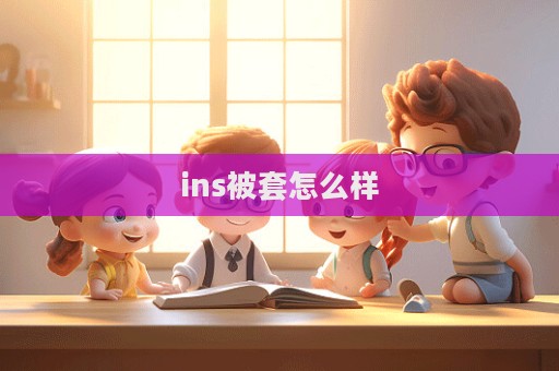 ins被套怎么樣