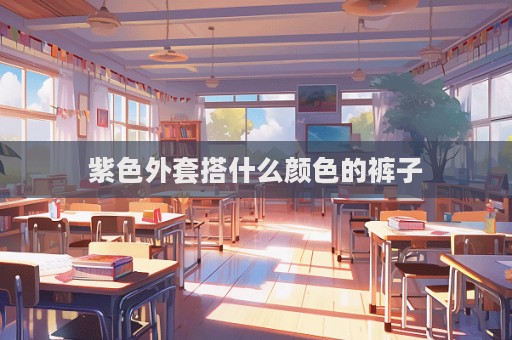 紫色外套搭什么顏色的褲子  第1張