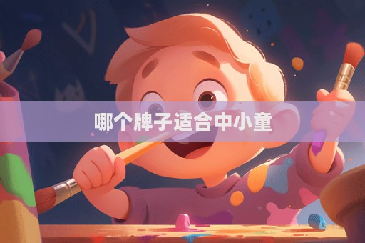 哪個牌子適合中小童