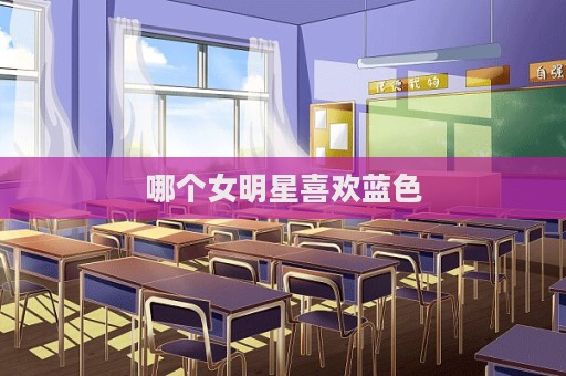 哪個女明星喜歡藍色