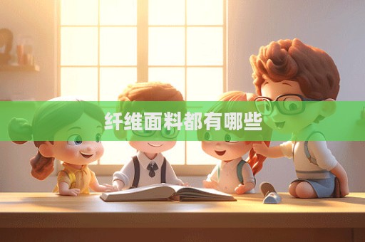 纖維面料都有哪些
