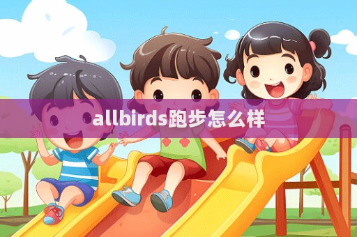 allbirds跑步怎么樣