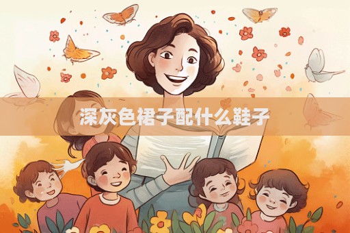 深灰色裙子配什么鞋子