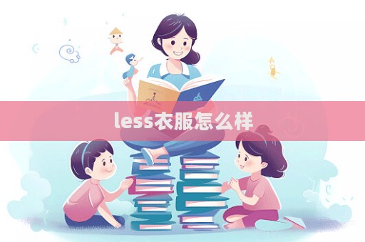 less衣服怎么樣