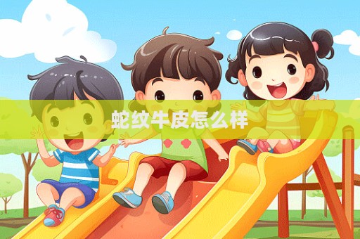 蛇紋牛皮怎么樣  第1張