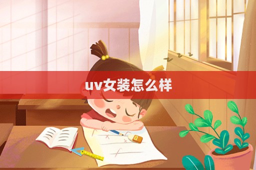 uv女裝怎么樣  第1張