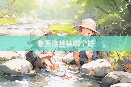 冬天連絲襪哪個(gè)好