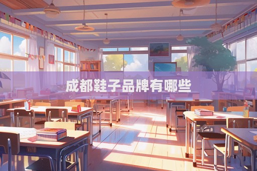成都鞋子品牌有哪些  第1張