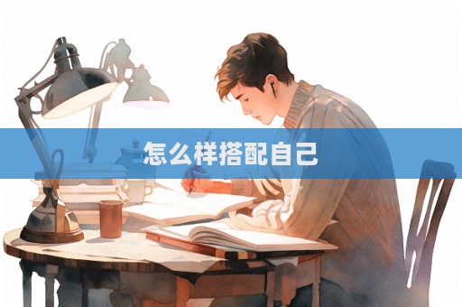怎么樣搭配自己