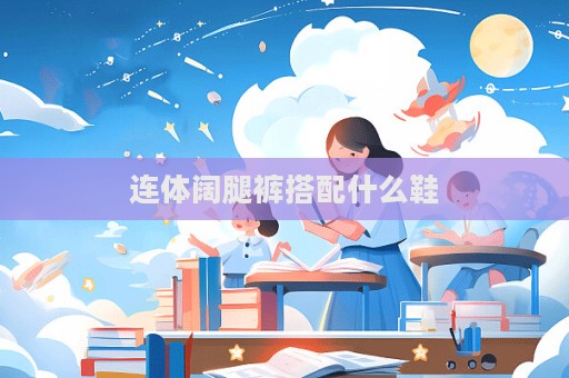 連體闊腿褲搭配什么鞋