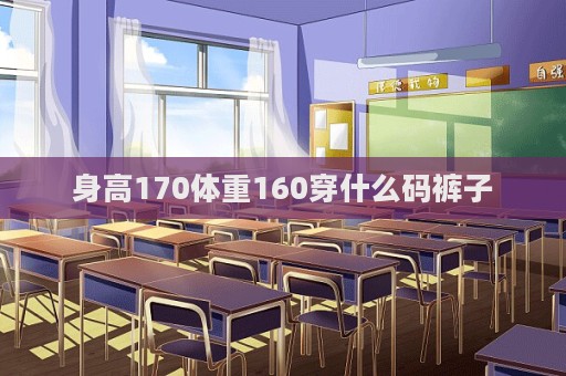 身高170體重160穿什么碼褲子  第1張