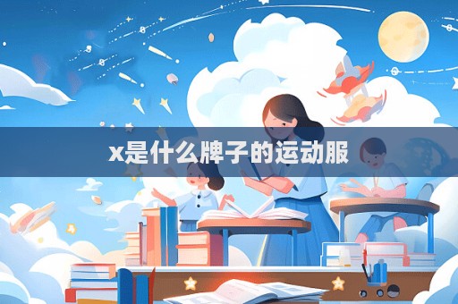 x是什么牌子的運動服