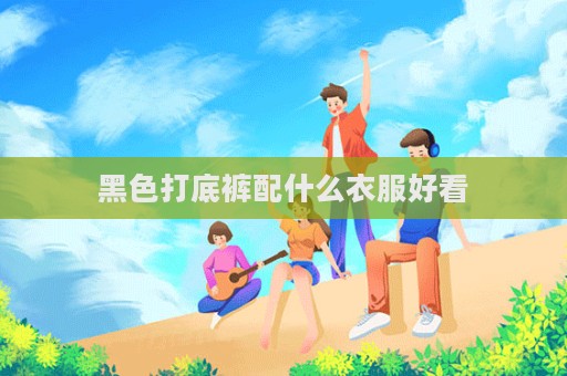 黑色打底褲配什么衣服好看