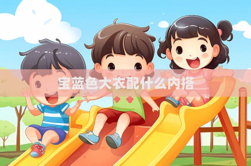 寶藍色大衣配什么內搭