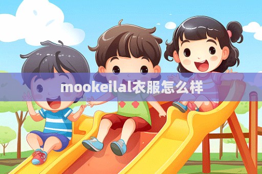 mookeilal衣服怎么樣