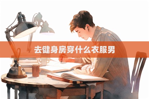去健身房穿什么衣服男