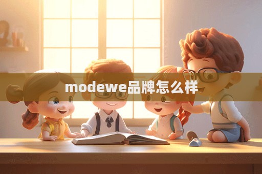 modewe品牌怎么樣
