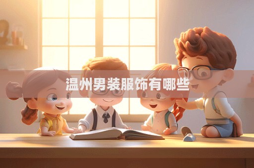 溫州男裝服飾有哪些