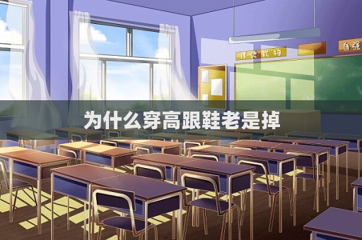 為什么穿高跟鞋老是掉