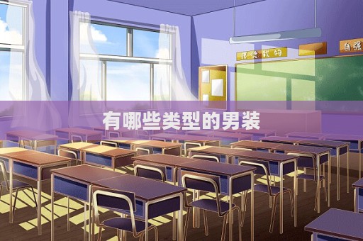 有哪些類型的男裝