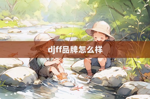djff品牌怎么樣