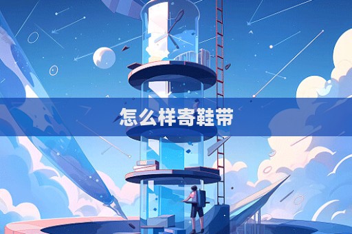 怎么樣寄鞋帶
