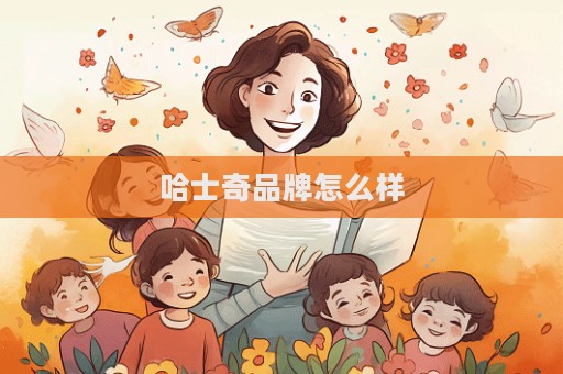 哈士奇品牌怎么樣
