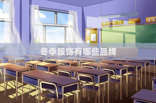 冬季服飾有哪些品牌