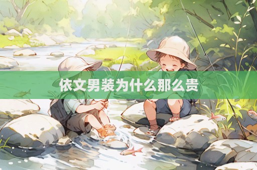 依文男裝為什么那么貴