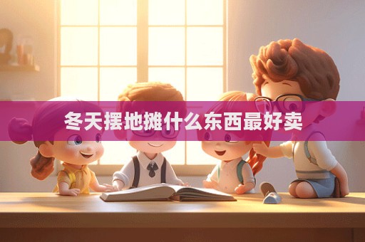 冬天擺地攤什么東西最好賣