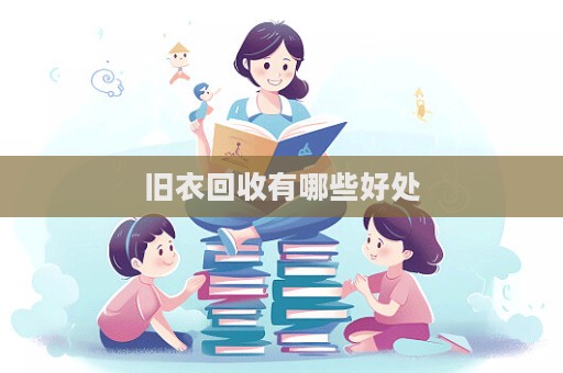 舊衣回收有哪些好處