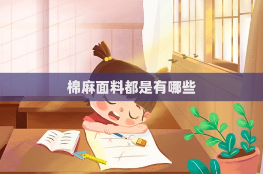 棉麻面料都是有哪些