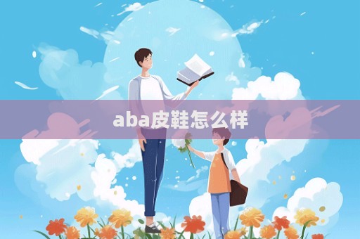 aba皮鞋怎么樣