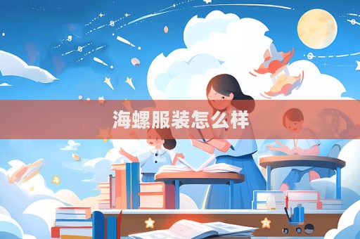 海螺服裝怎么樣
