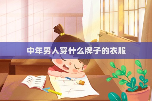 中年男人穿什么牌子的衣服