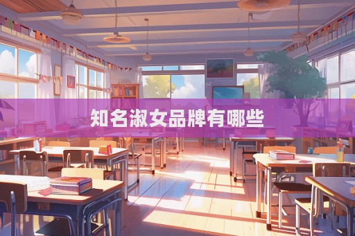 知名淑女品牌有哪些