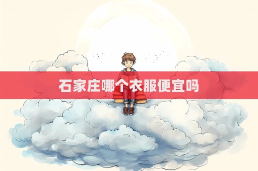 石家莊哪個衣服便宜嗎