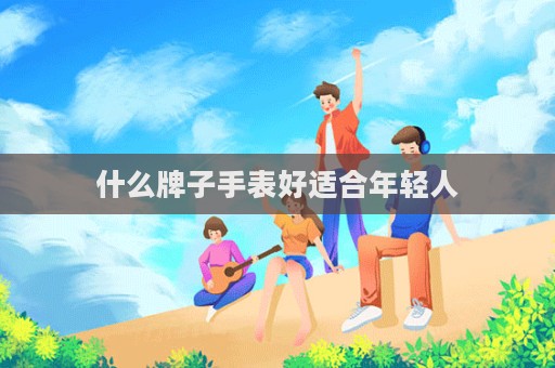 什么牌子手表好適合年輕人