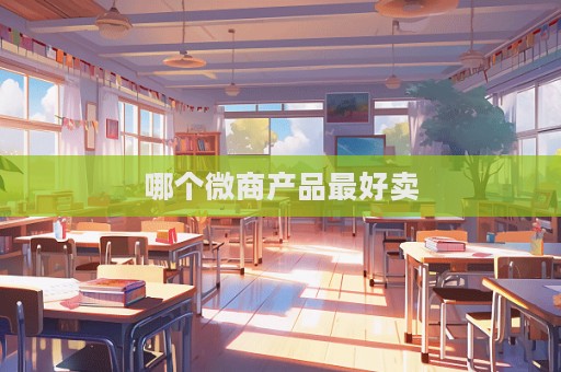 哪個微商產品最好賣