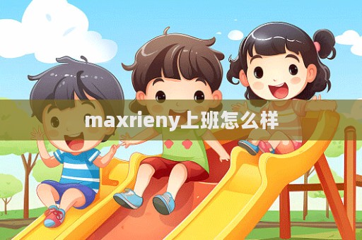 maxrieny上班怎么樣