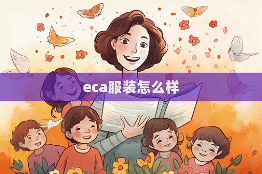 eca服裝怎么樣